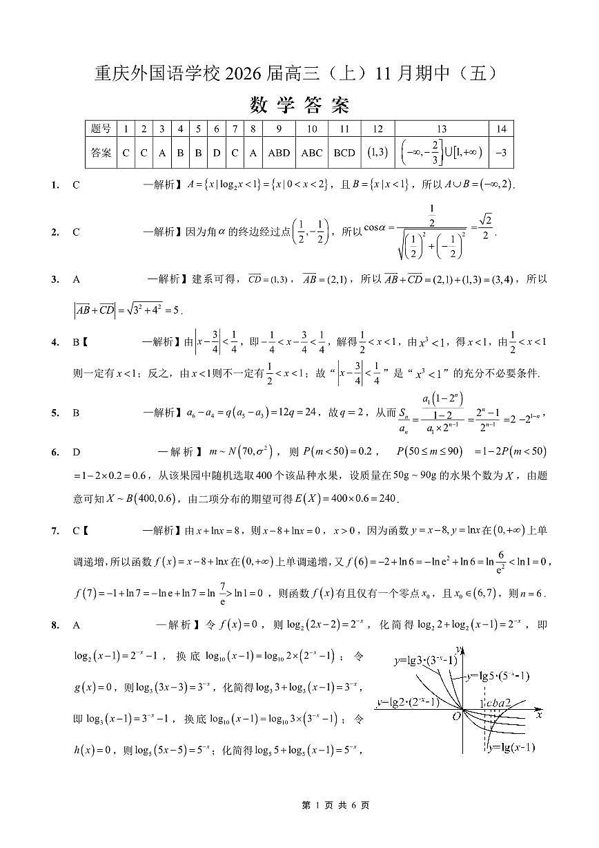 重庆实验外国语学校2025-2026学年度（上）高2026届11月月考（五）数学答案第1页