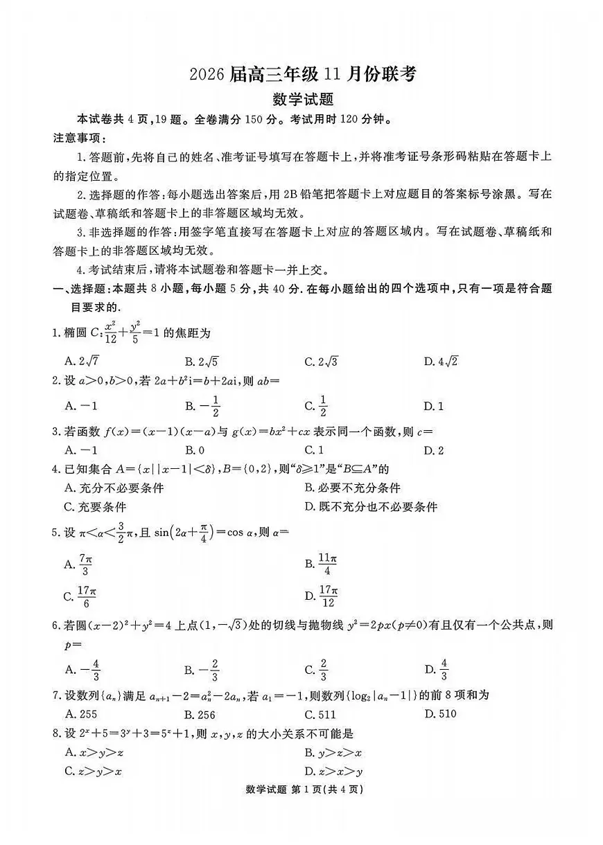 2025-2026学年河北省衡水金卷联考11月高三（上）数学试卷（含答案）第1页