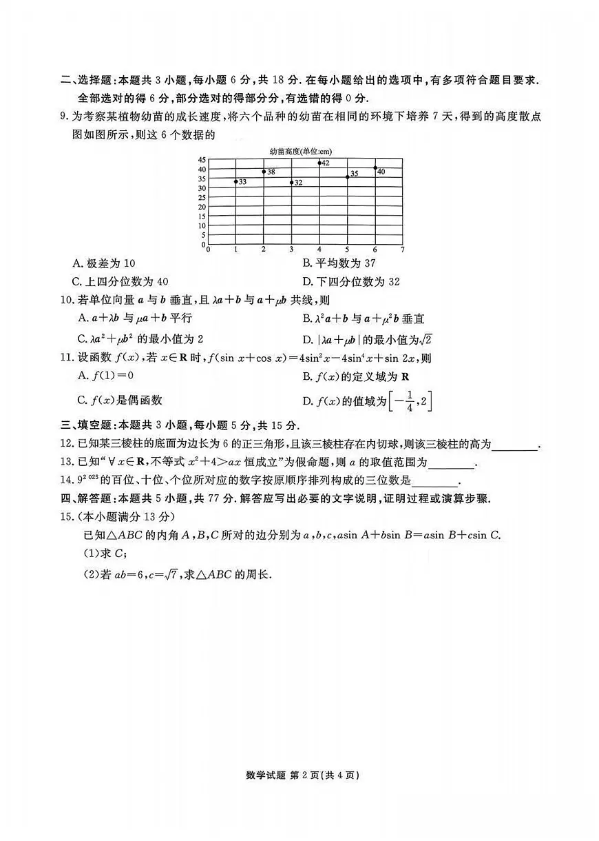 2025-2026学年河北省衡水金卷联考11月高三（上）数学试卷（含答案）第2页