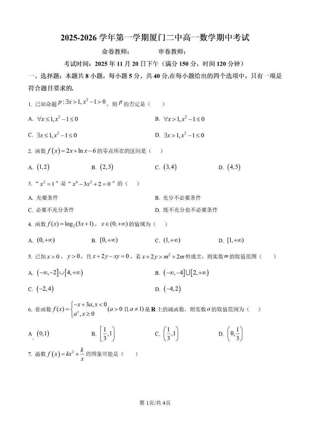 2025-2026学年第一学期福建省厦门二中期中考试高一数学试卷（无答案）第1页