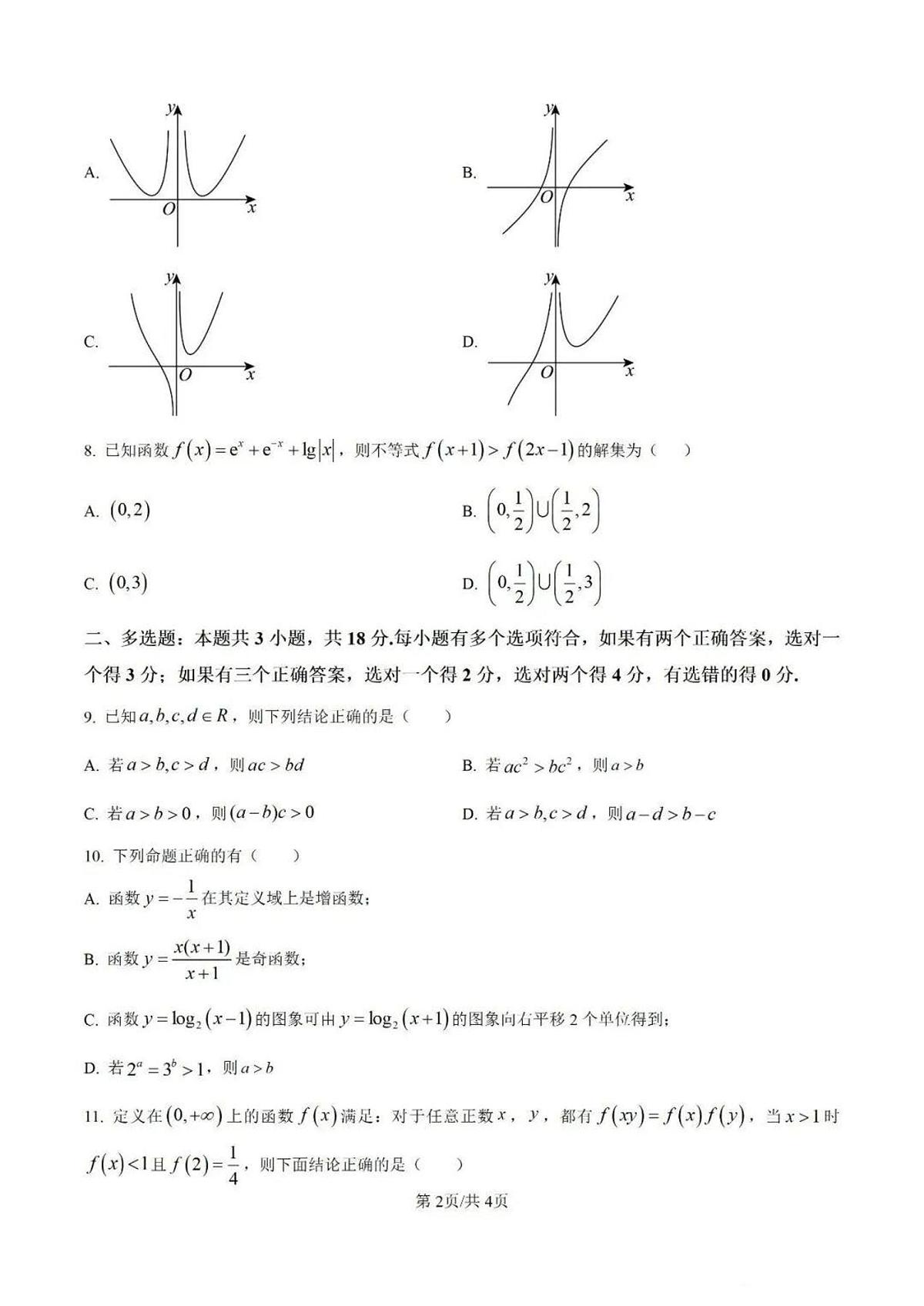 2025-2026学年第一学期福建省厦门二中期中考试高一数学试卷（无答案）第2页