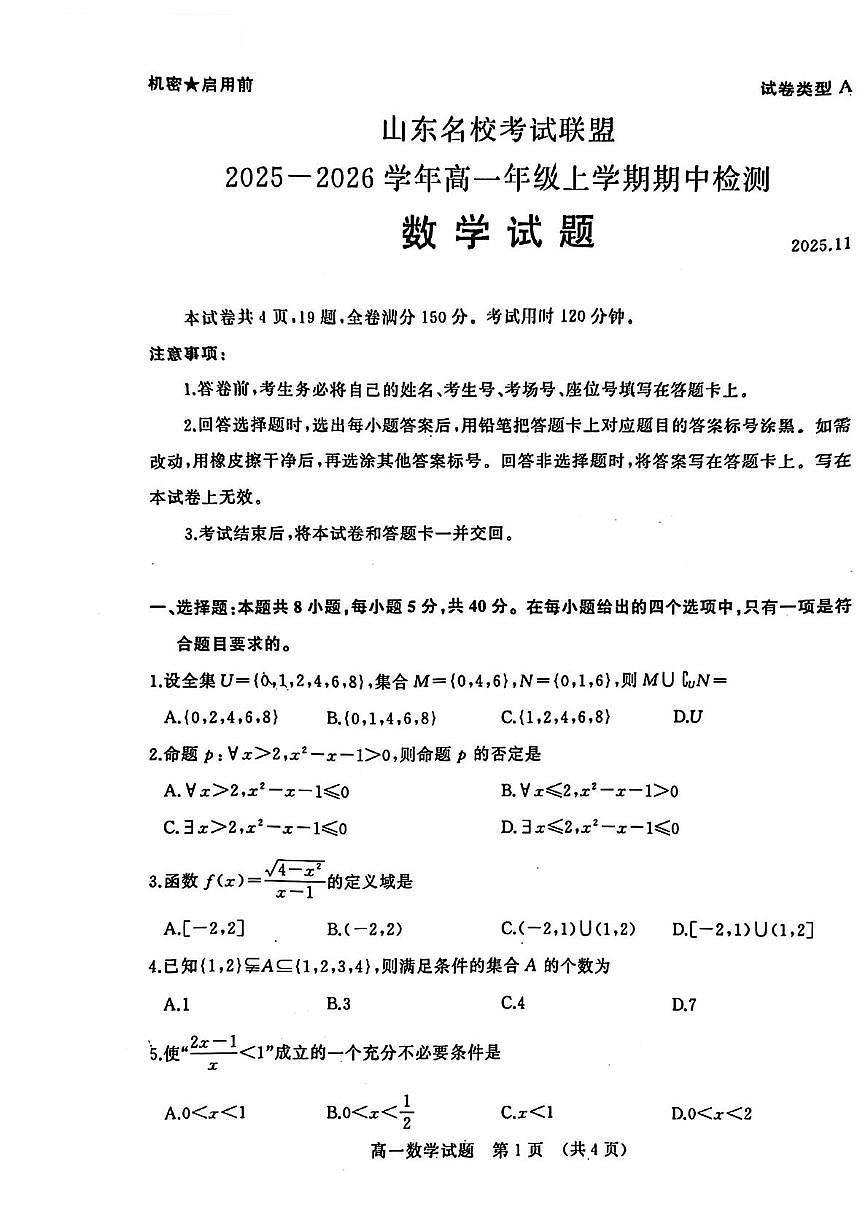 2025年山东名校考试联盟高一上学期数学期中试卷（含答案）第1页