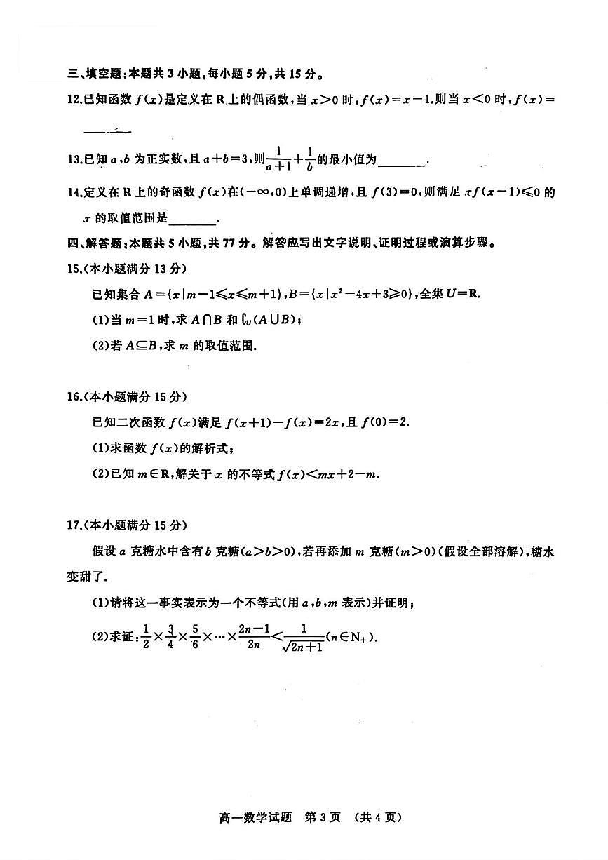 2025年山东名校考试联盟高一上学期数学期中试卷（含答案）第3页