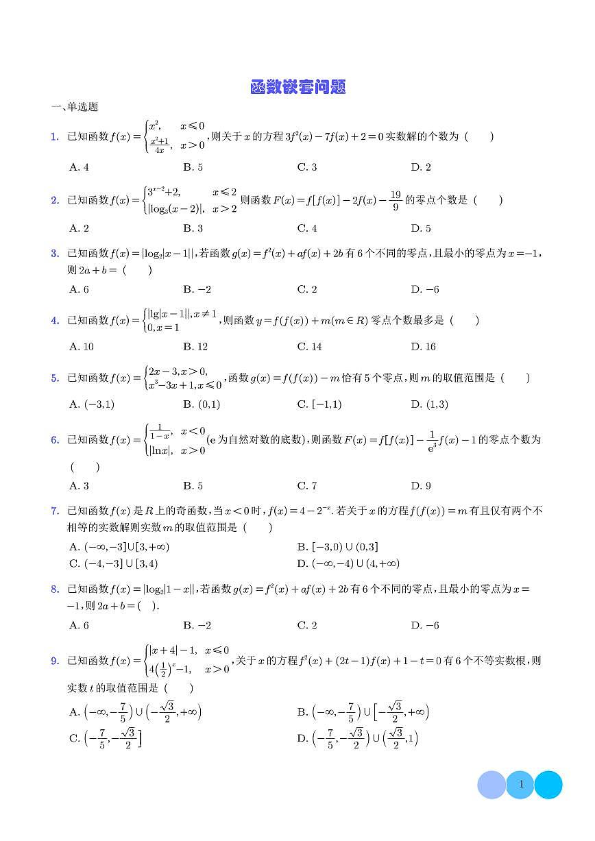 2026届高考数学一轮复习考点训练 函数嵌套问题（含答案）第1页