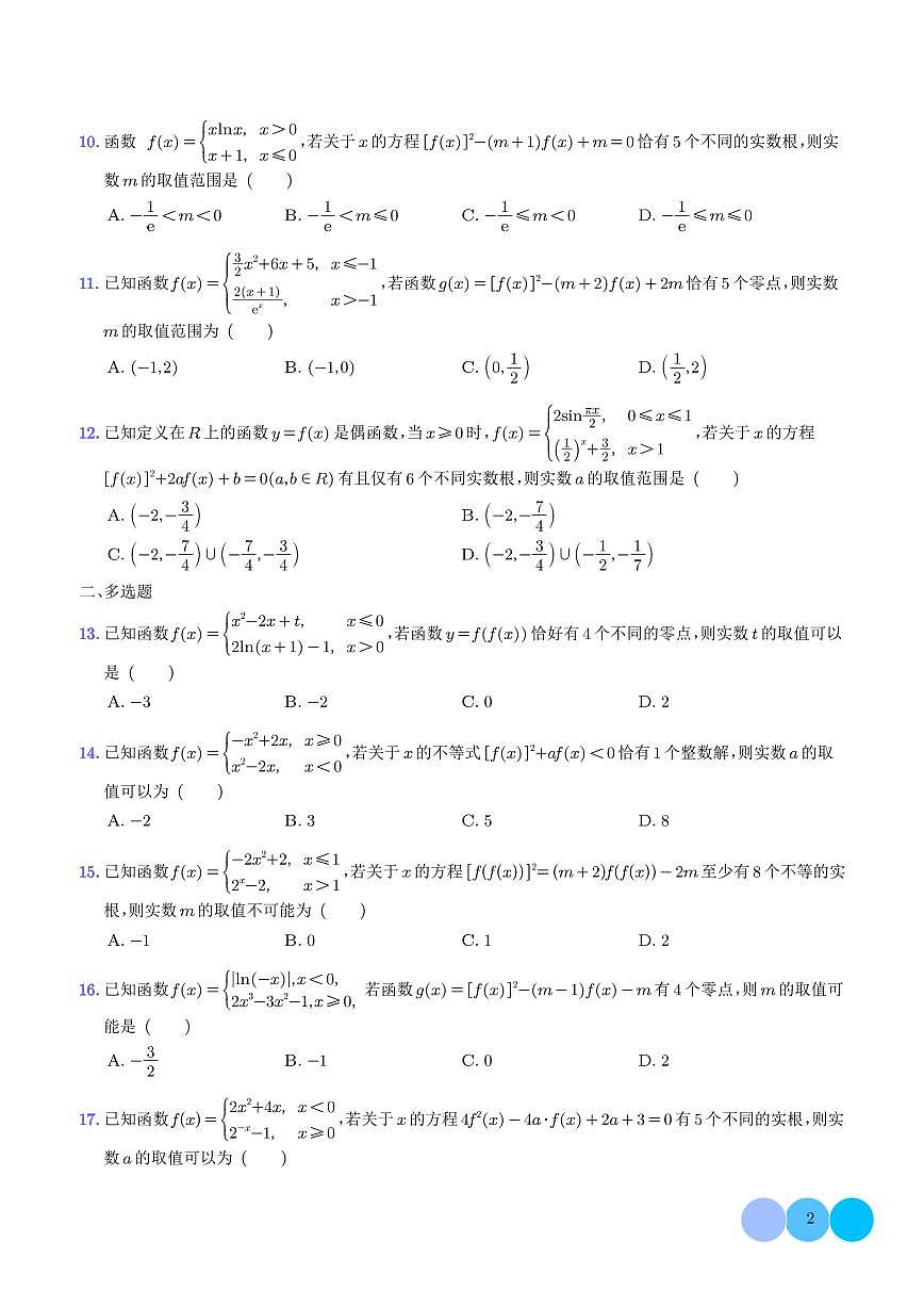 2026届高考数学一轮复习考点训练 函数嵌套问题（含答案）第2页
