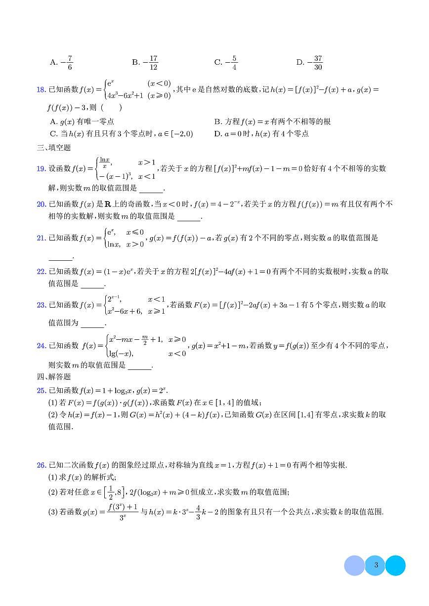2026届高考数学一轮复习考点训练 函数嵌套问题（含答案）第3页