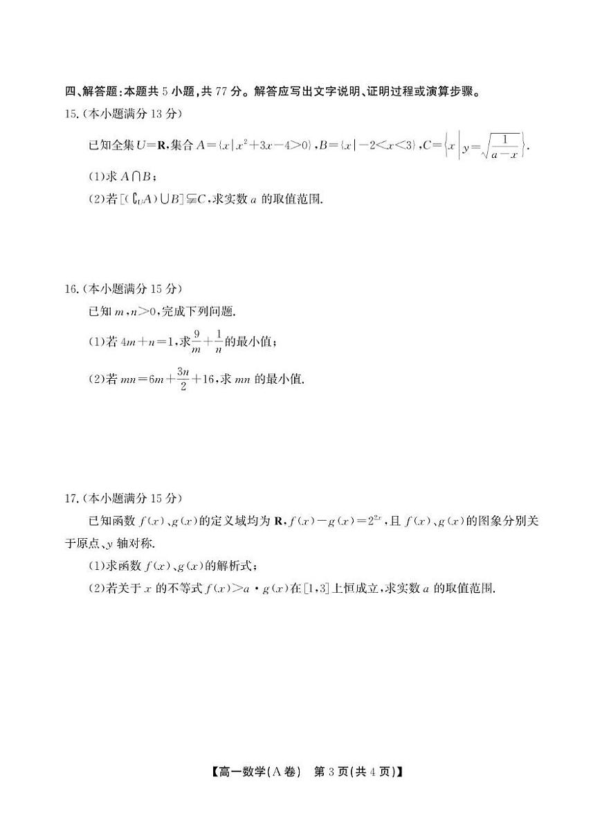 安徽鼎尖名校大联考2025-2026学年高一上学期11月期中数学试题（含答案）第3页