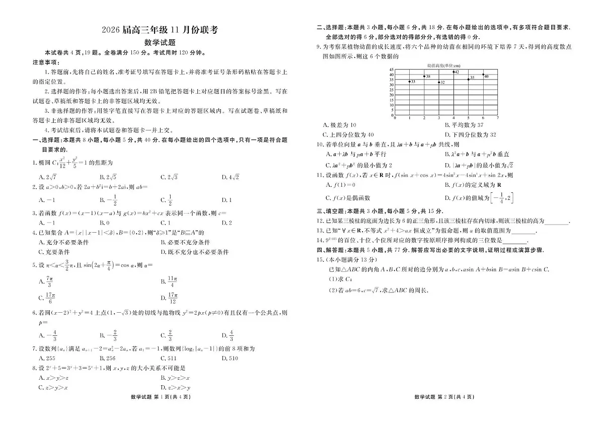 广东衡水金卷2026届高三上学期11月联考数学试卷（含答案）第1页