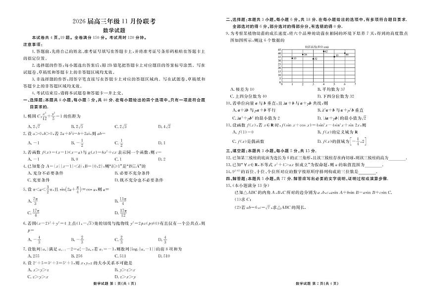 广东衡水金卷2026届高三上学期11月联考数学试卷（含答案）第1页