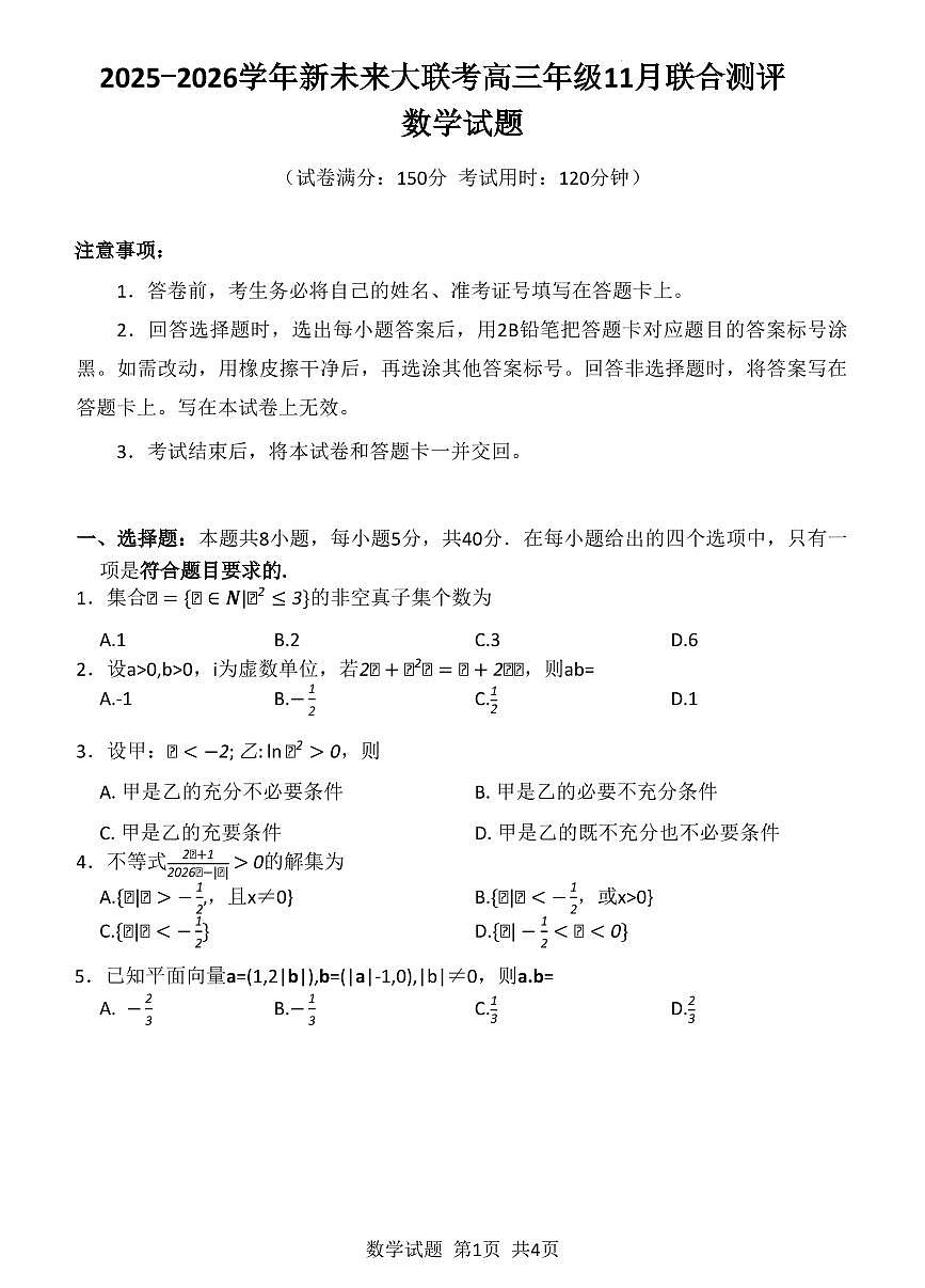 2026届河南新未来大联考高三11月模拟预测数学试题（含答案）第1页