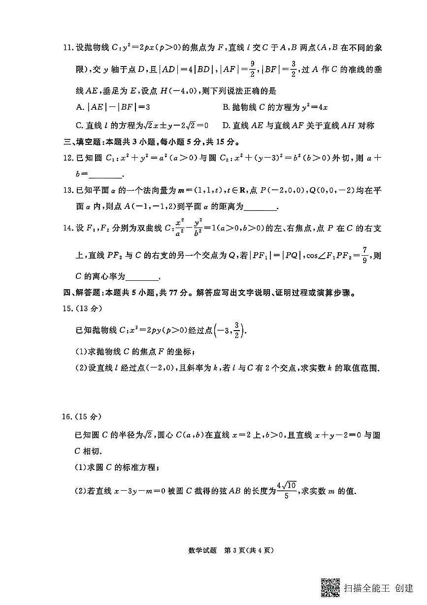 河南青桐鸣大联考2025-2026学年高二上学期11月期中数学试题（含答案）第3页