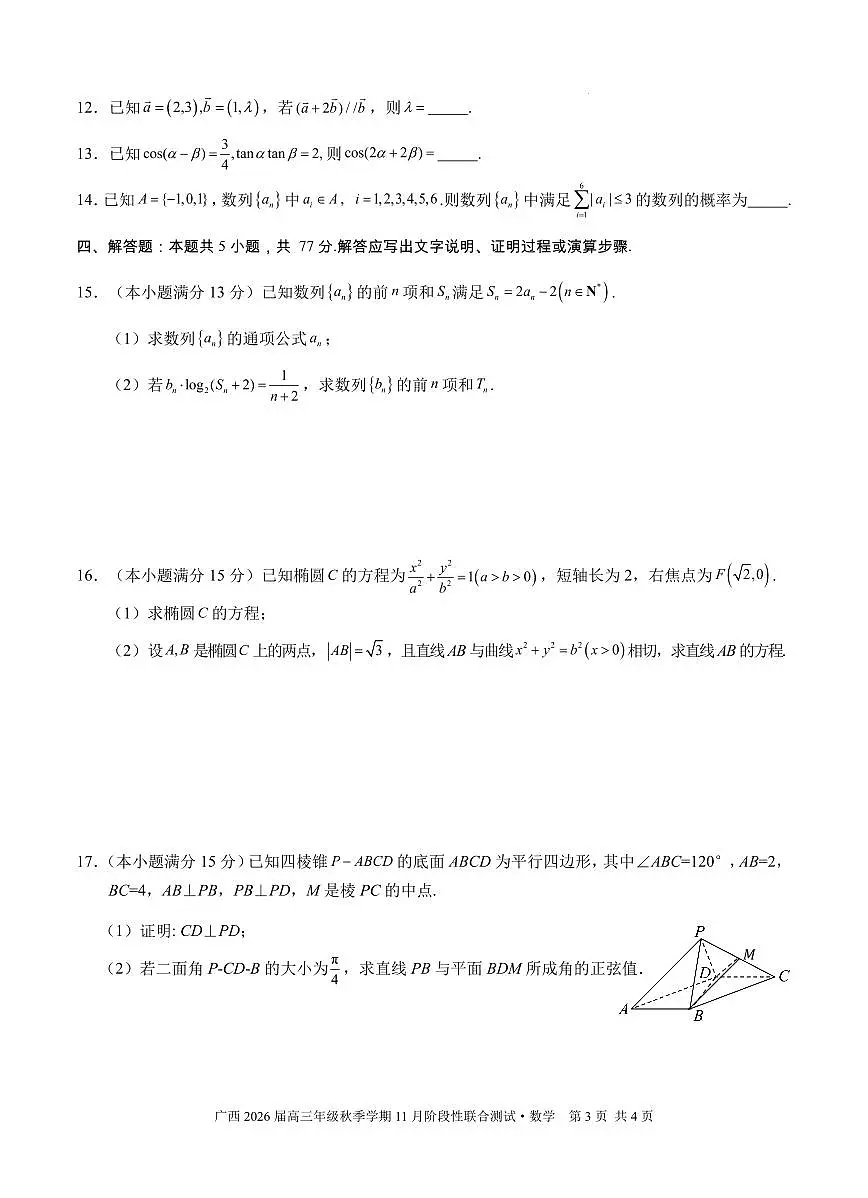 邕衡2025年11月高三联考数学试卷（含答案）第3页