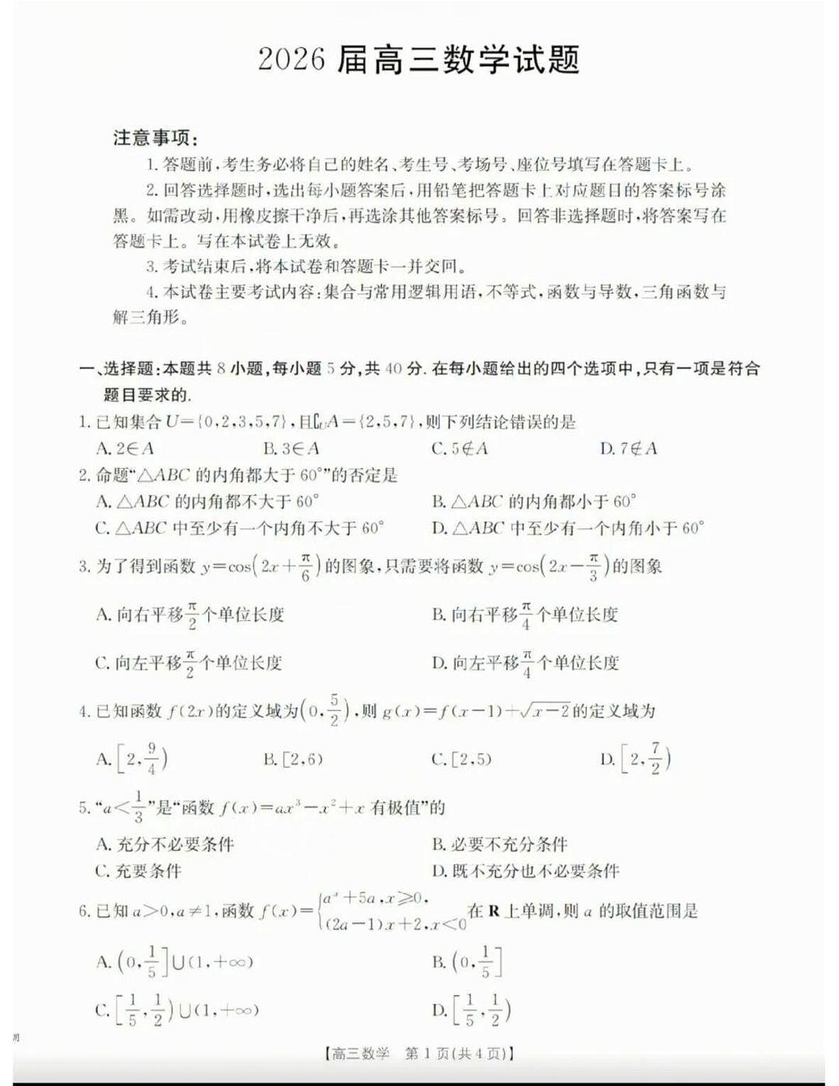 四川省泸州市2026届高三上学期11月第一次模拟数学试卷无答案第1页