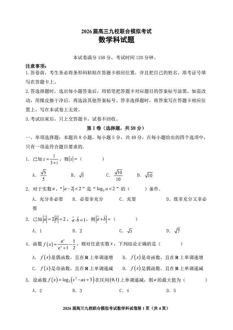 数学-吉林省2026届高三上学期九校11月联合模拟考试题及答案第1页