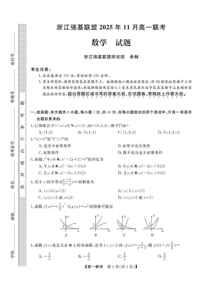 数学-浙江省强基联盟2025-2026学年高一上学期11月期中试题及答案第1页