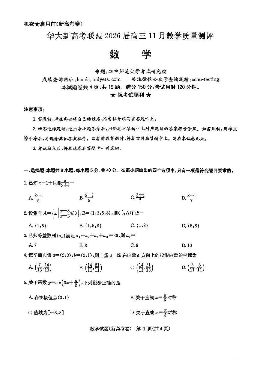湖北省华大联盟2026届高三上学期11月教学质测数学试题+答案第1页