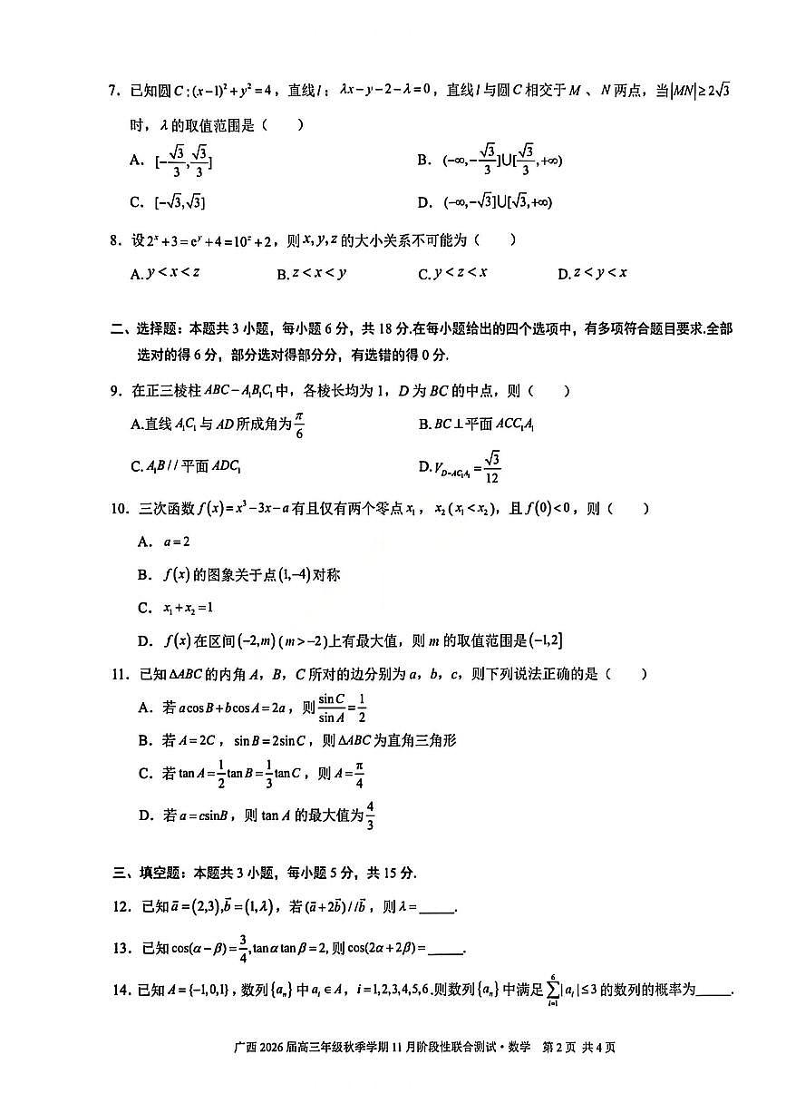 广西邕衡教育2026届高三上学期11月阶段联测数学试卷+答案第2页