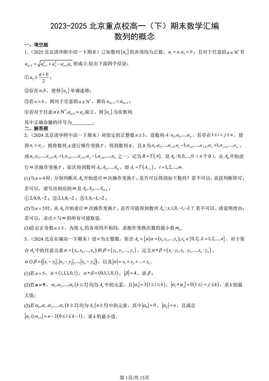 2023-2025北京重点校高一（下）期末数学汇编：数列的概念第1页