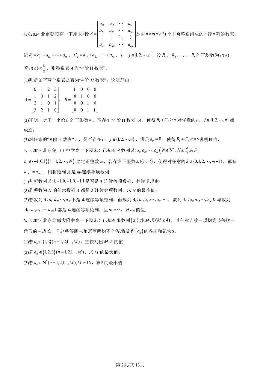 2023-2025北京重点校高一（下）期末数学汇编：数列的概念第2页