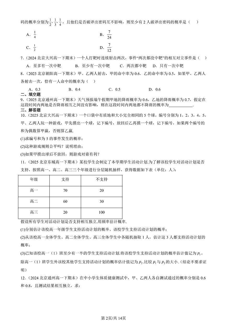 2023-2025北京重点校高一（下）期末数学汇编：事件的相互独立性第2页
