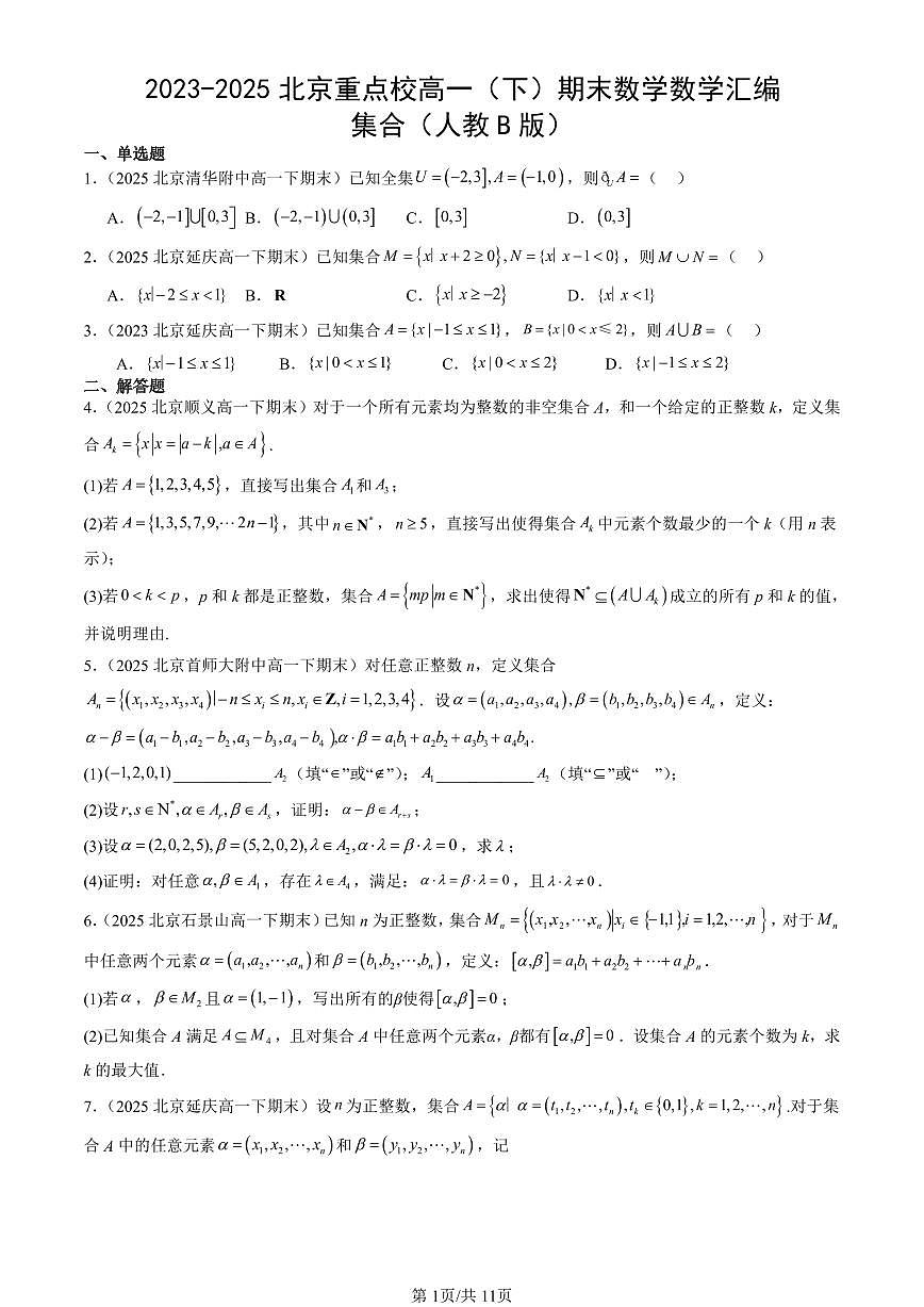 2023-2025北京重点校高一（下）期末数学数学汇编：集合（人教B版）第1页
