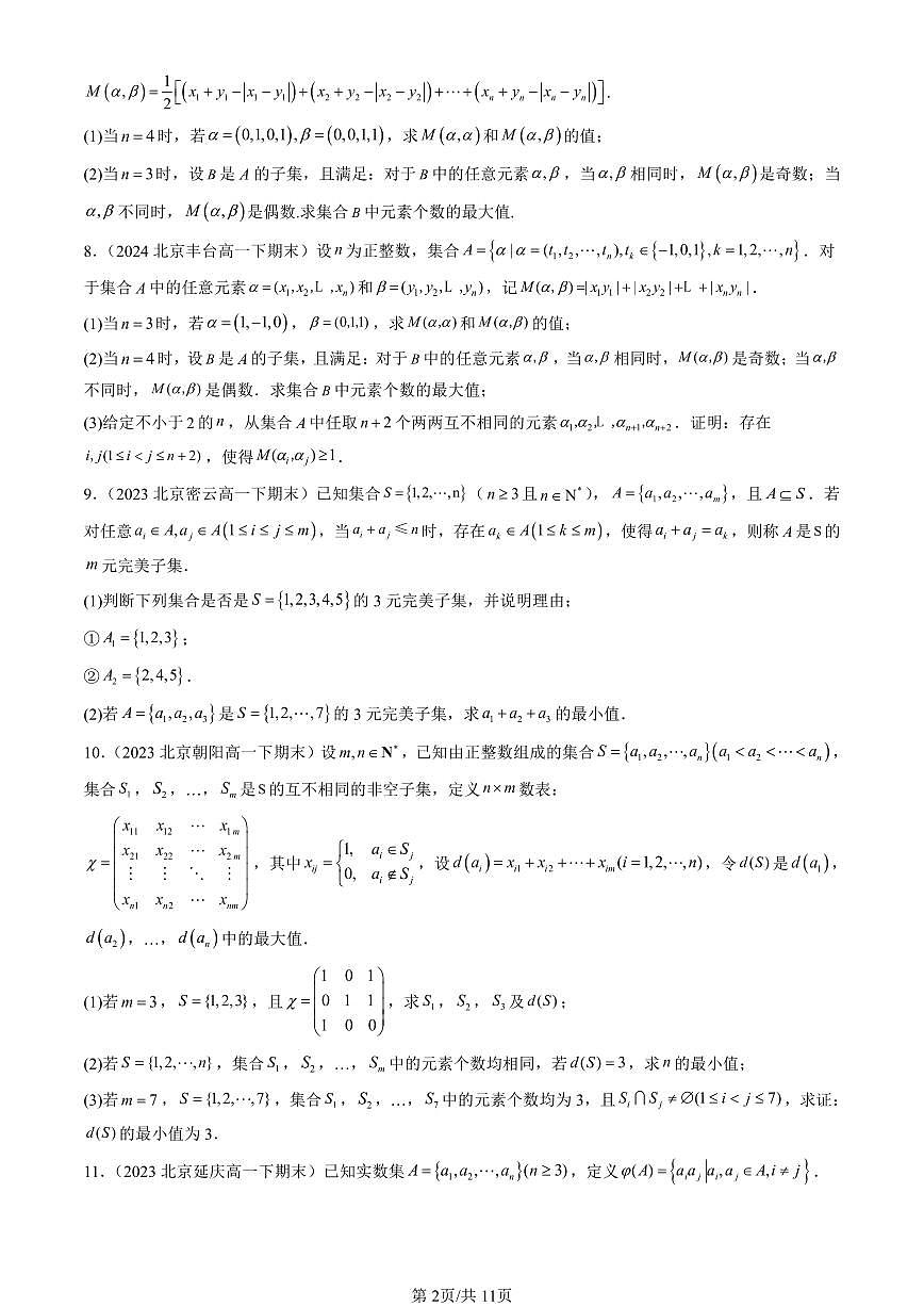 2023-2025北京重点校高一（下）期末数学数学汇编：集合（人教B版）第2页