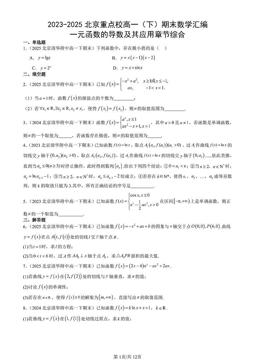 2023-2025北京重点校高一（下）期末数学汇编：一元函数的导数及其应用章节综合第1页