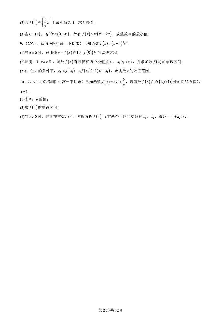 2023-2025北京重点校高一（下）期末数学汇编：一元函数的导数及其应用章节综合第2页