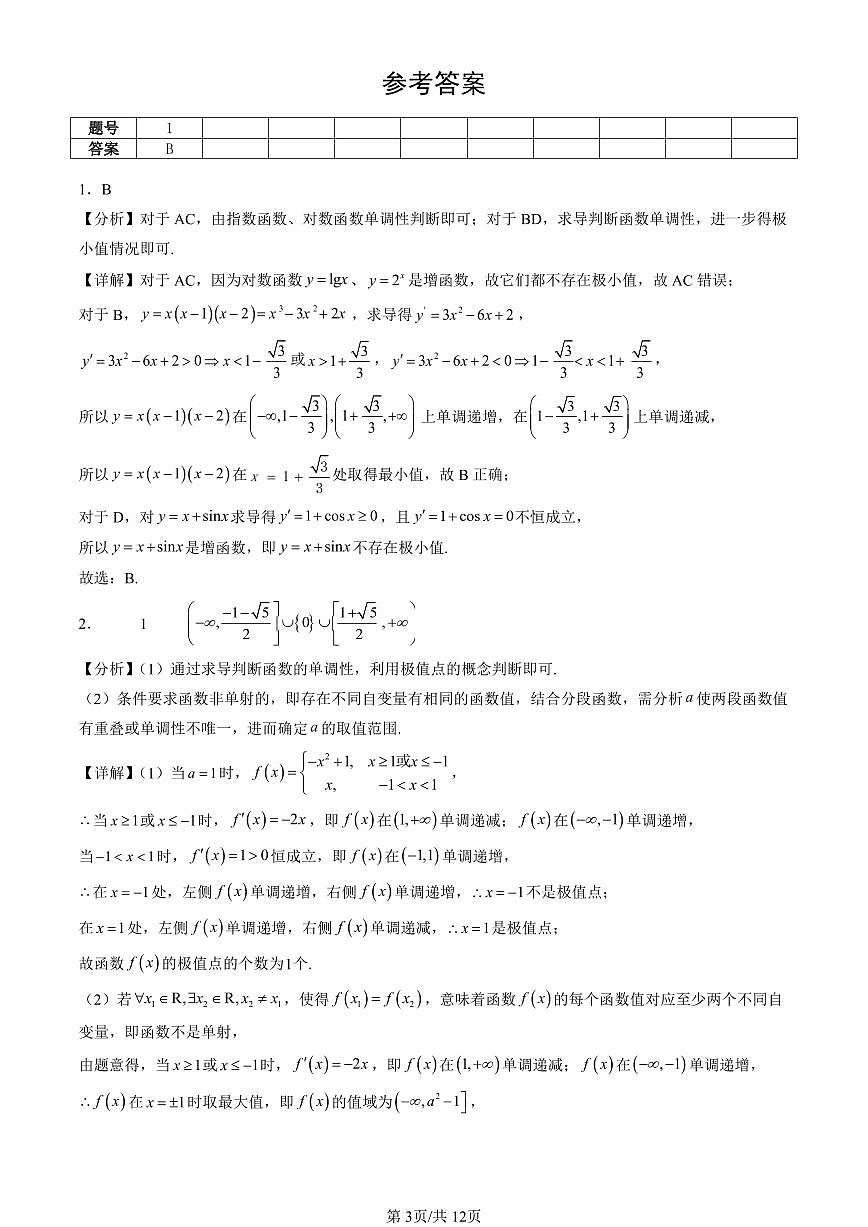 2023-2025北京重点校高一（下）期末数学汇编：一元函数的导数及其应用章节综合第3页