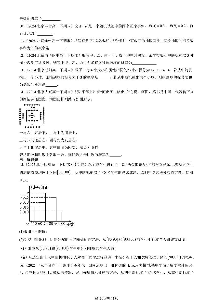 2023-2025北京重点校高一（下）期末数学汇编：随机事件与概率第2页