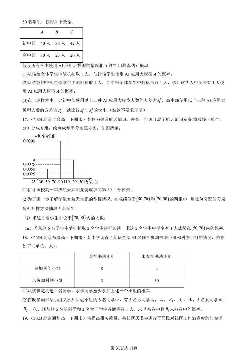 2023-2025北京重点校高一（下）期末数学汇编：随机事件与概率第3页