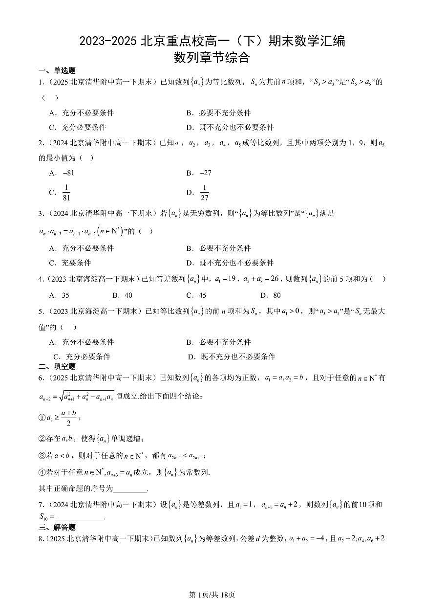 2023-2025北京重点校高一（下）期末数学汇编：数列章节综合第1页