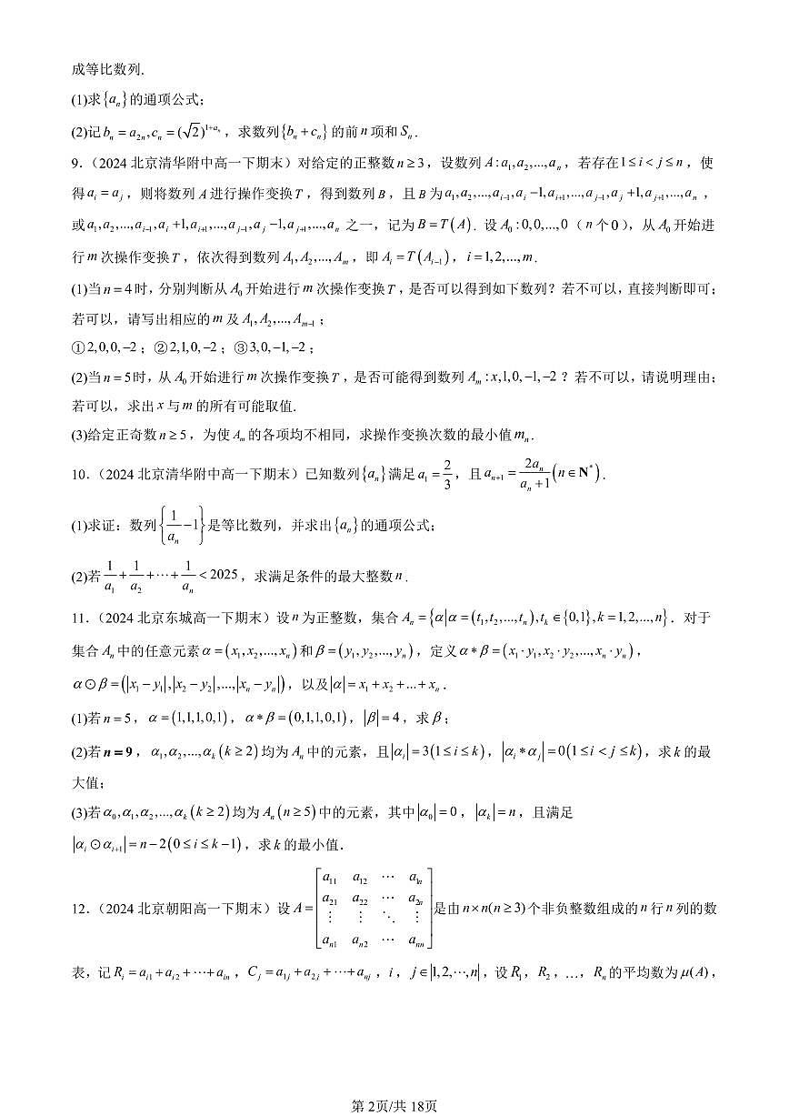 2023-2025北京重点校高一（下）期末数学汇编：数列章节综合第2页