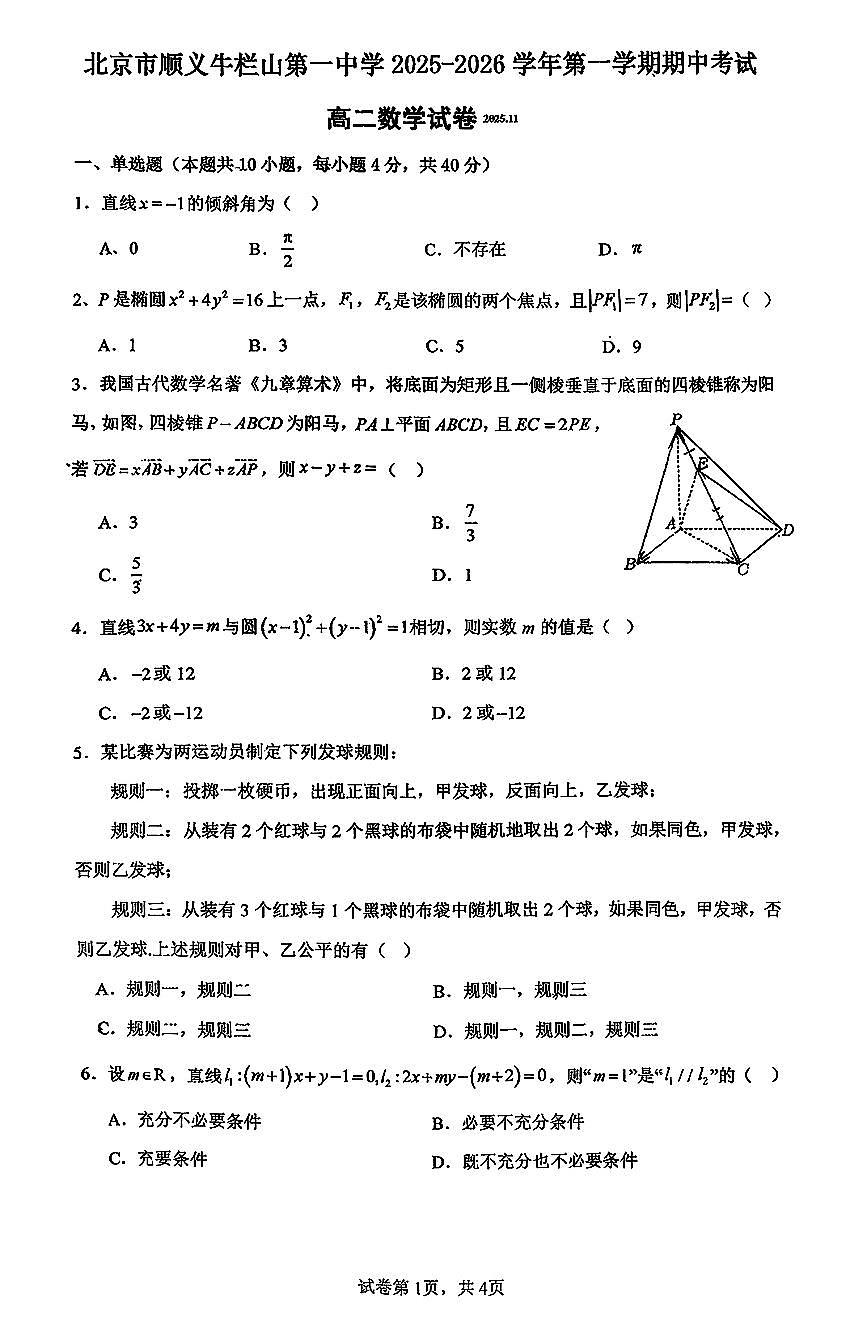 2025北京牛栏山一中高二（上）期中数学试卷第1页