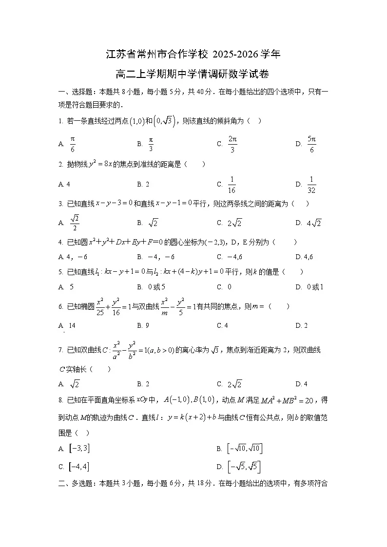 江苏省常州市合作学校2025-2026学年高二上学期期中学情调研数学试卷（学生版）第1页