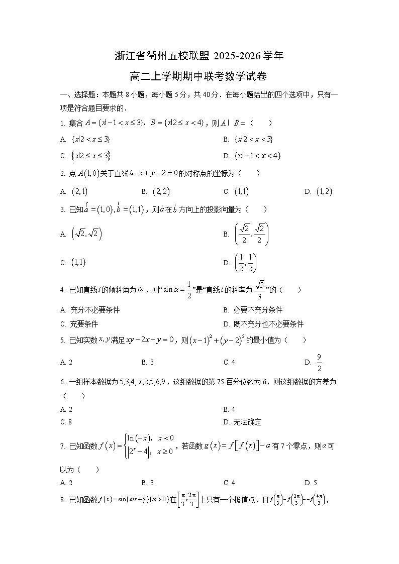 浙江省衢州五校联盟2025-2026学年高二上学期期中联考数学试卷（学生版）第1页