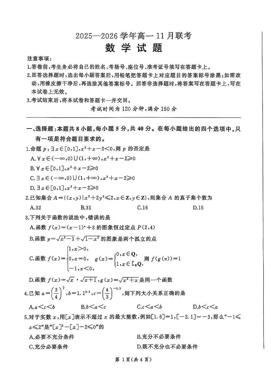 河南百师联盟2025-2026学年高一上学期11月联考数学试题第1页