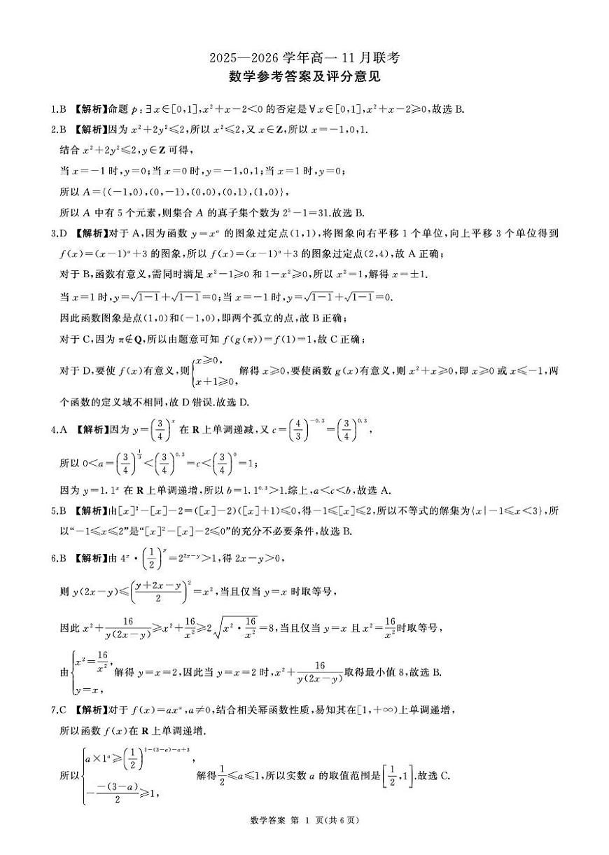 河南百师联盟2025-2026学年高一上学期11月联考数学答案第1页