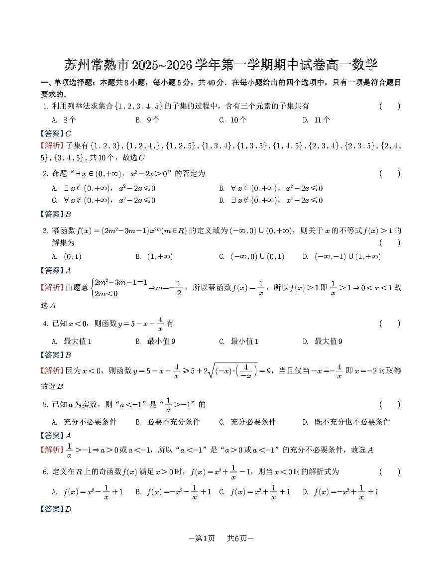 苏州常熟市2025~2026学年第一学期期中试卷高一数学（答案与解析）第1页