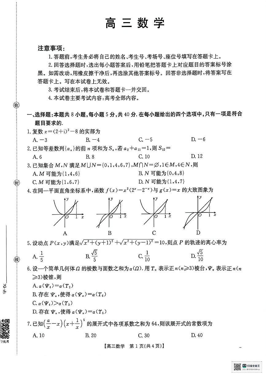 广东省揭阳市2025-2026学年高三上学期11月期中数学试题第1页