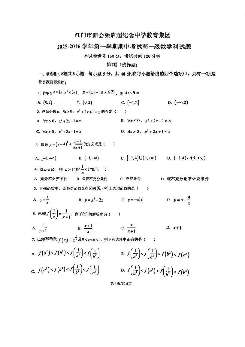 广东省江门市新会梁启超纪念中学2025-2026学年高一上学期期中考试数学试题第1页