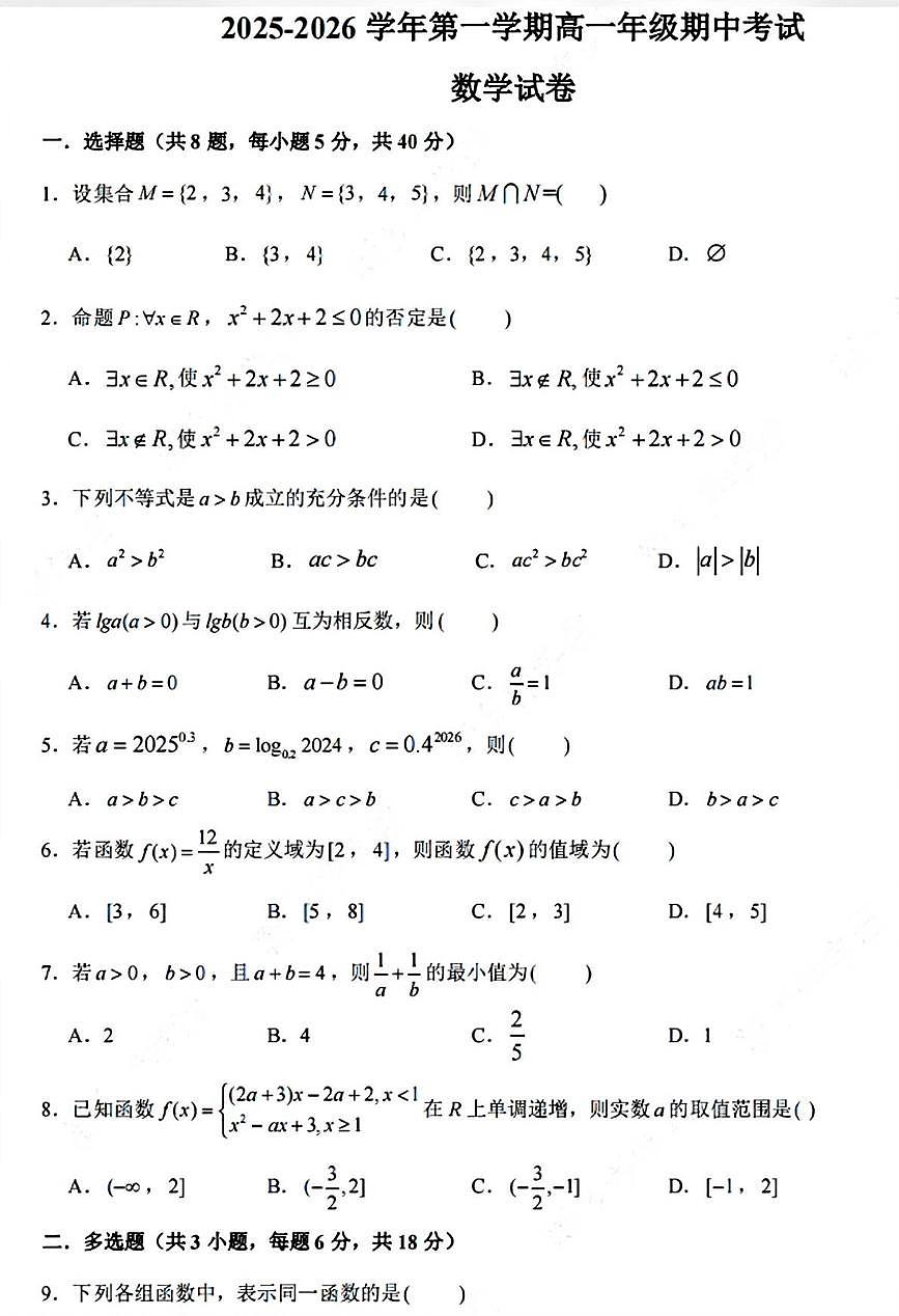 河南省新乡市河南师范大学附属中学2025-2026学年高一上学期11月期中考试数学试题第1页