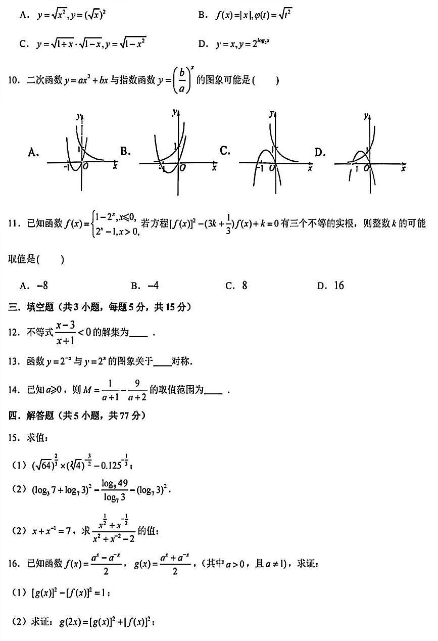 河南省新乡市河南师范大学附属中学2025-2026学年高一上学期11月期中考试数学试题第2页