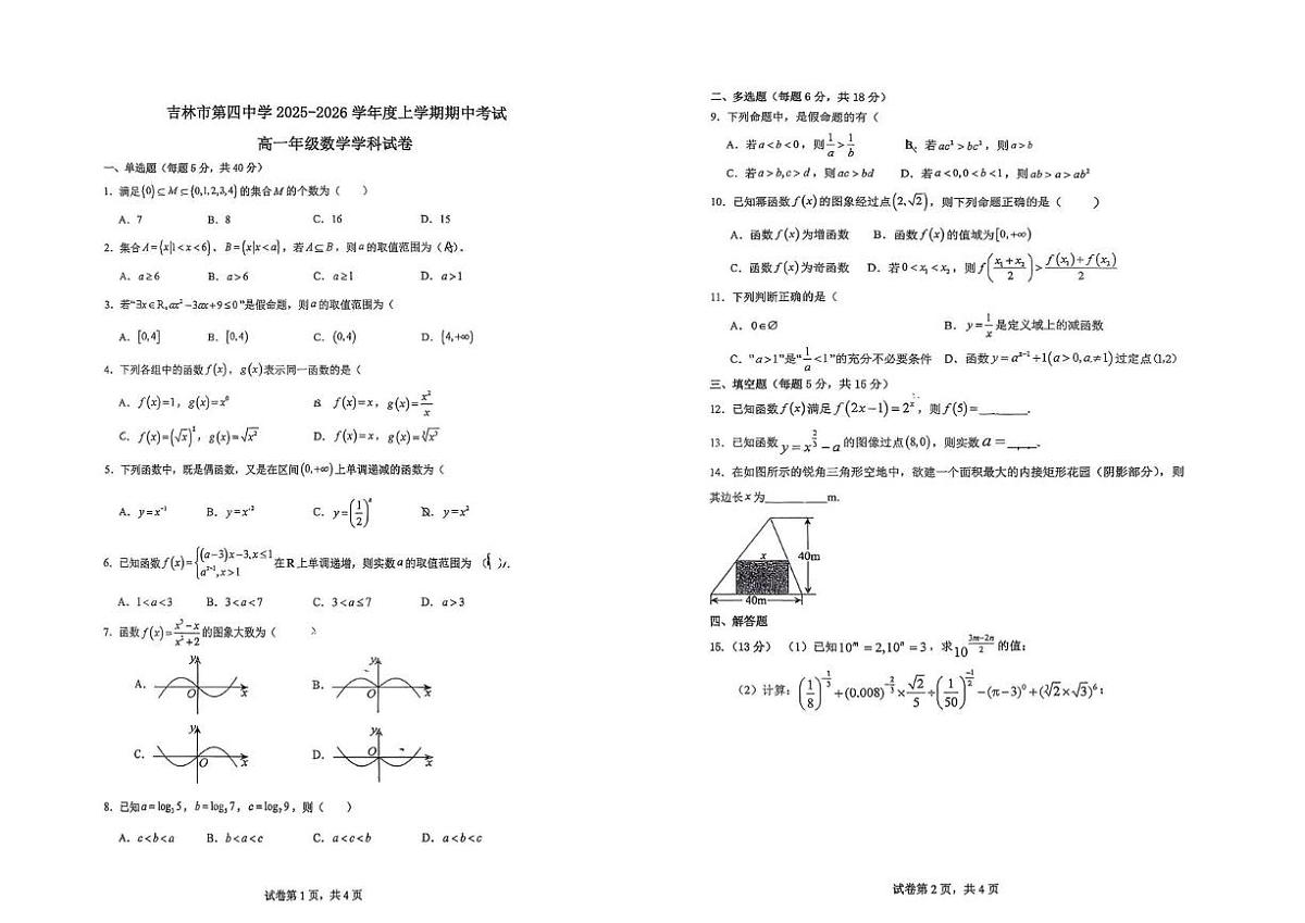 吉林省吉林市第四中学2025-2026学年高一上学期期中考试数学试卷第1页