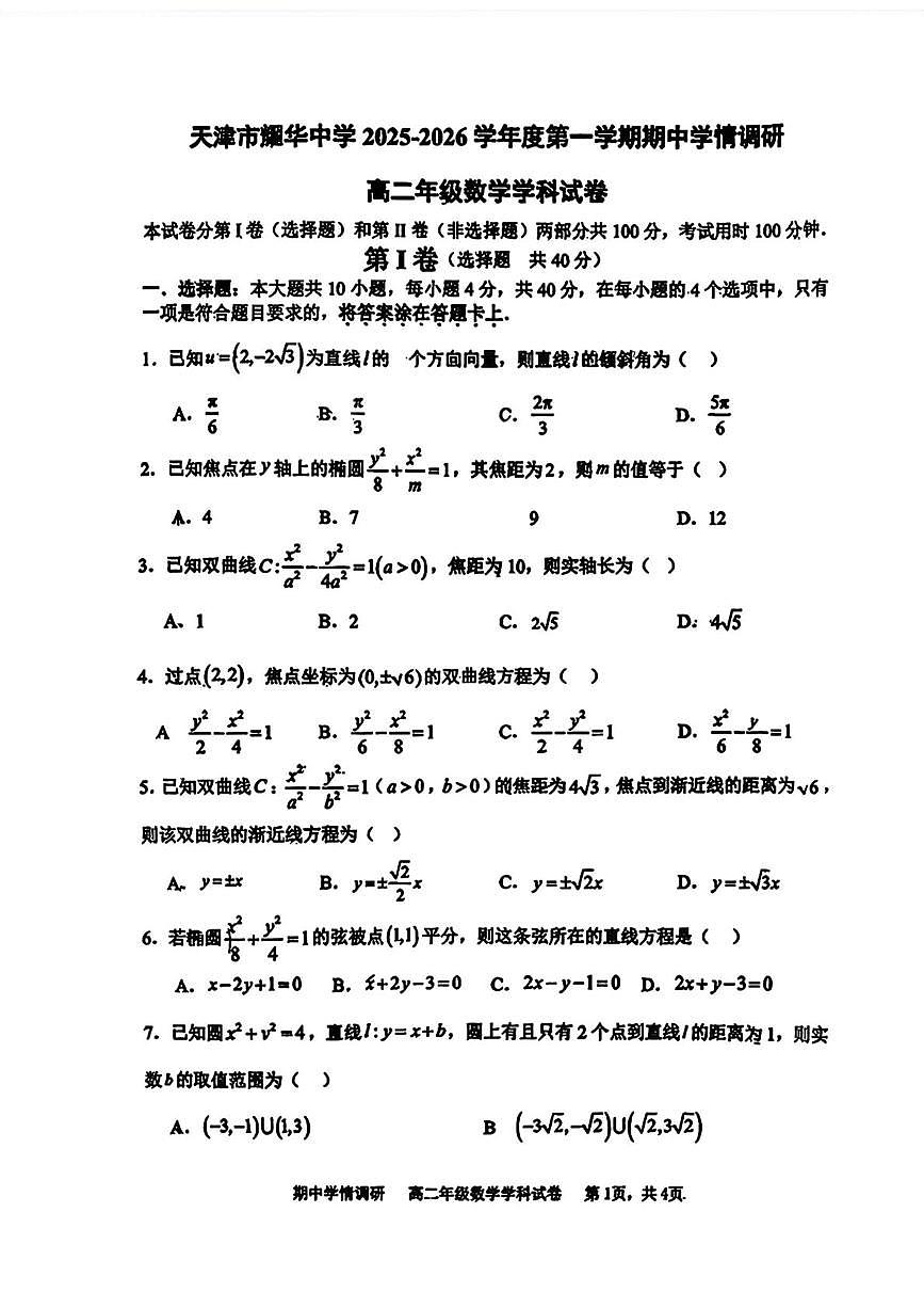 天津市耀华中学2025-2026学年高二上学期期中数学试卷第1页