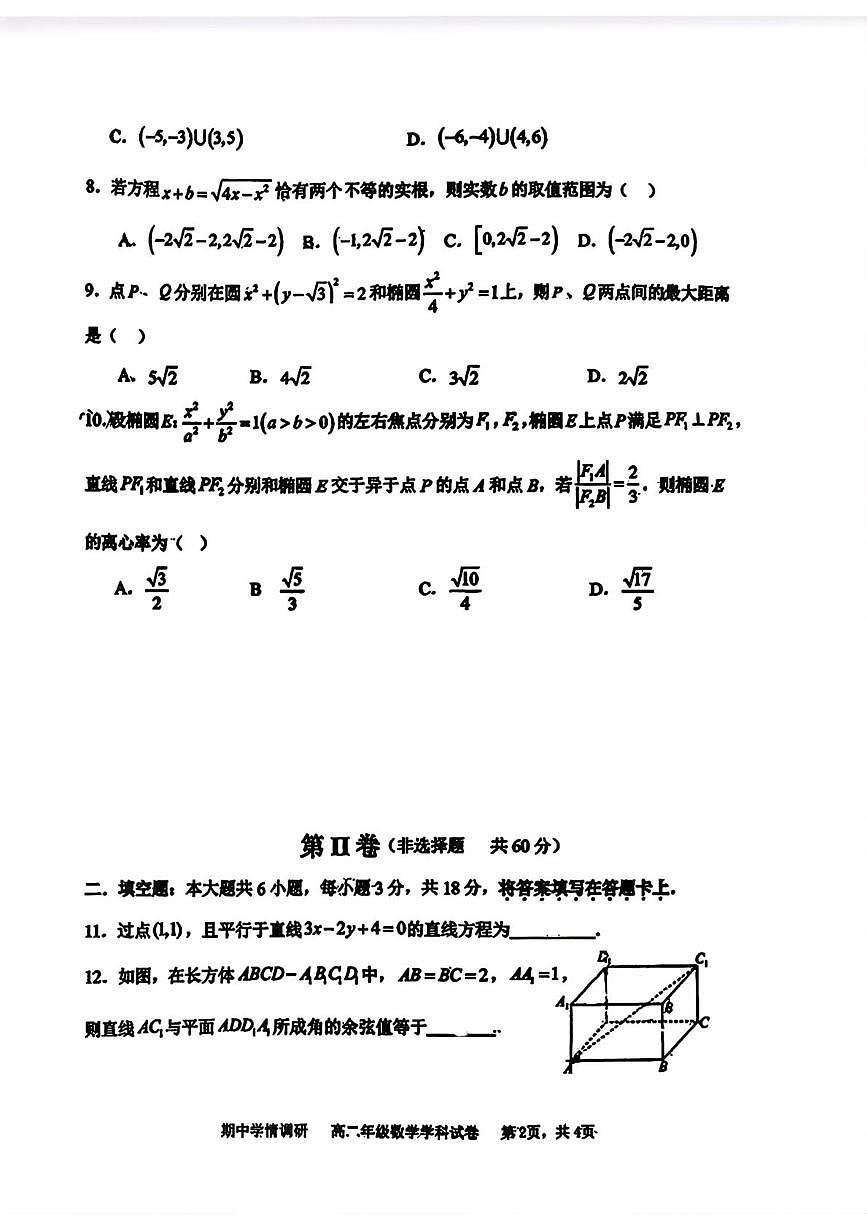 天津市耀华中学2025-2026学年高二上学期期中数学试卷第2页
