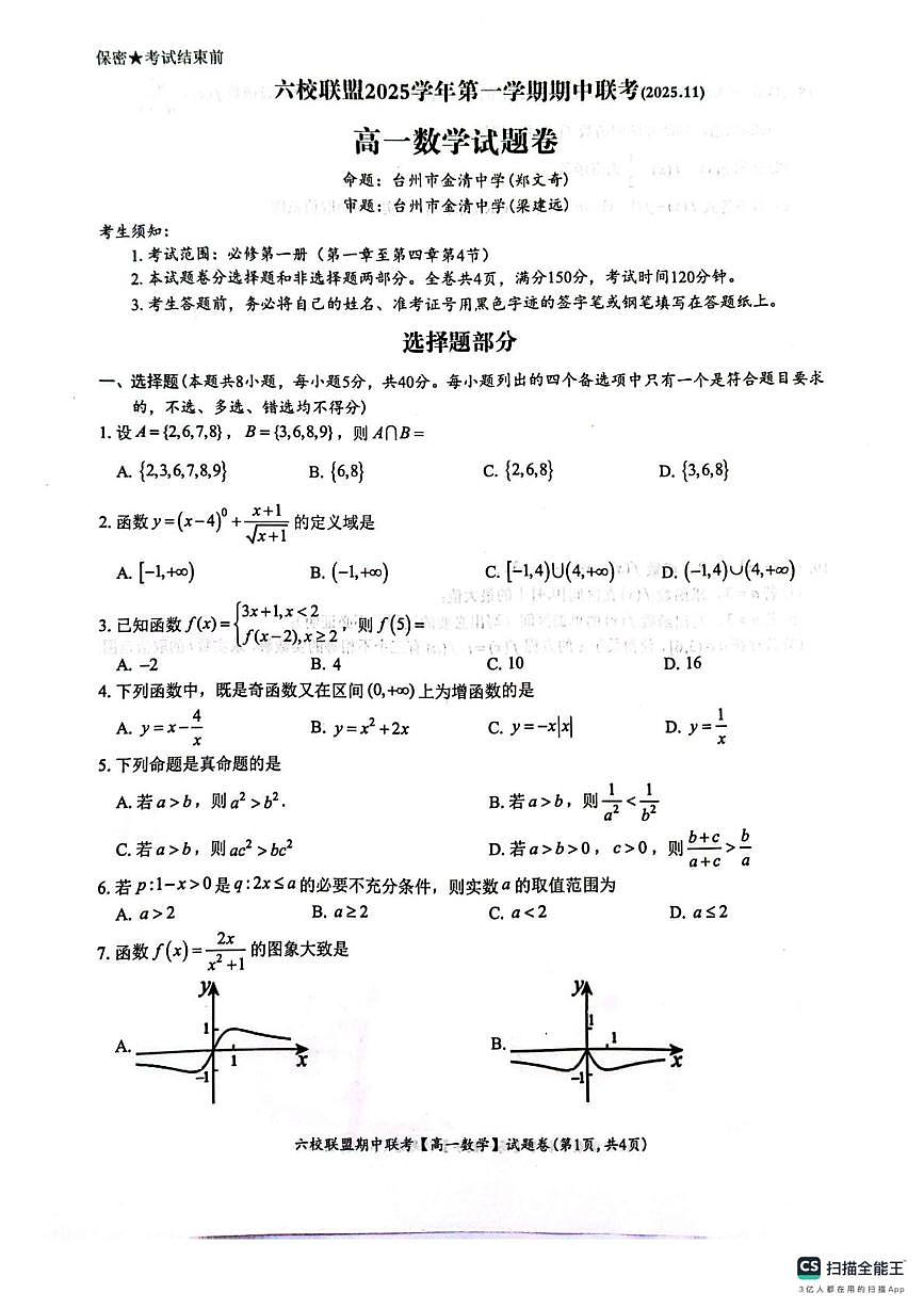浙江省台州市六校联盟2025-2026学年高一上学期11月期中联考数学试题第1页