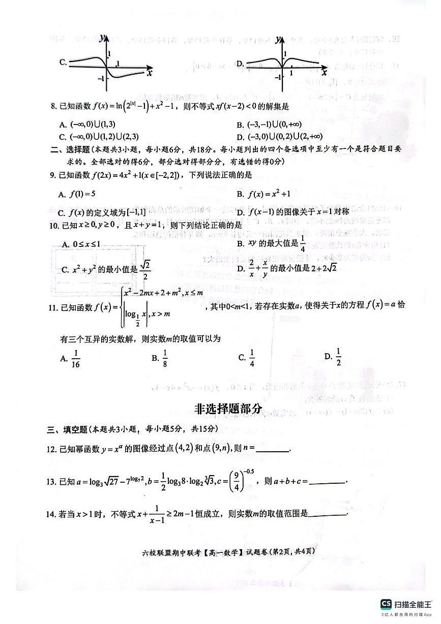 浙江省台州市六校联盟2025-2026学年高一上学期11月期中联考数学试题第2页