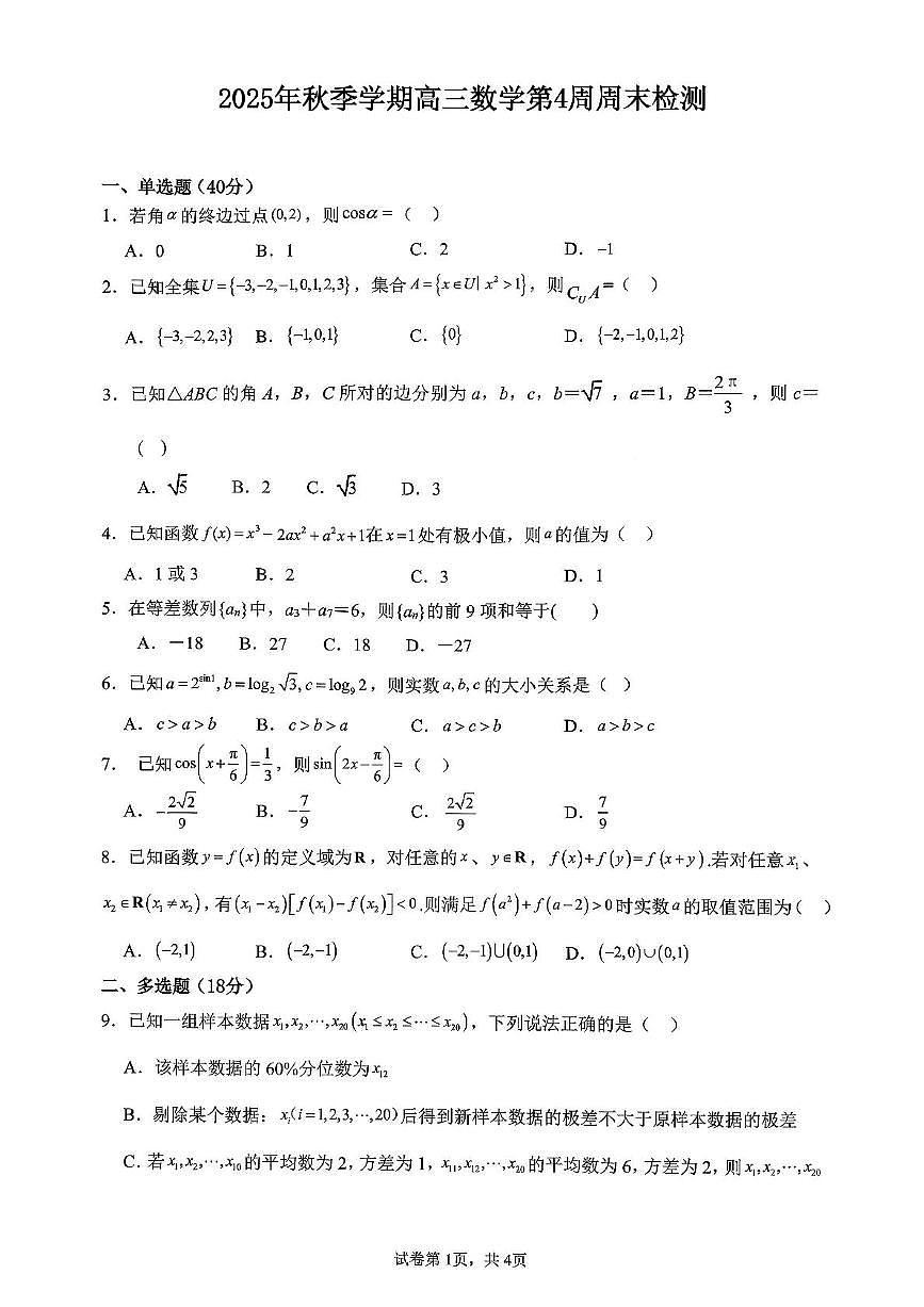 广西来宾高级中学2025-2026学年高三上学期数学第4周周测（月考）第1页
