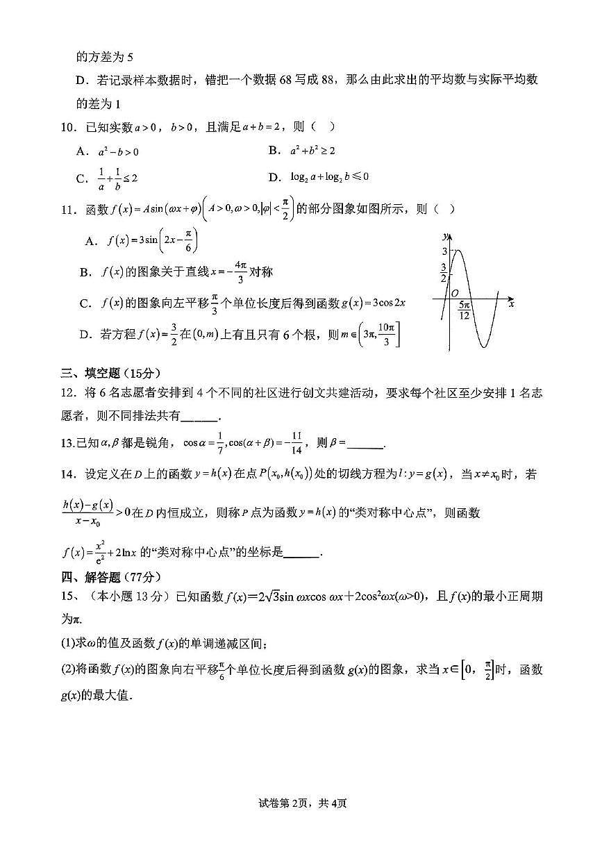 广西来宾高级中学2025-2026学年高三上学期数学第4周周测（月考）第2页